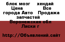 блок мозг hd хендай › Цена ­ 42 000 - Все города Авто » Продажа запчастей   . Воронежская обл.,Лиски г.